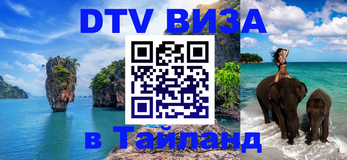 Стоимость и условия DTV визы — оформление в Таиланд под ключ - 