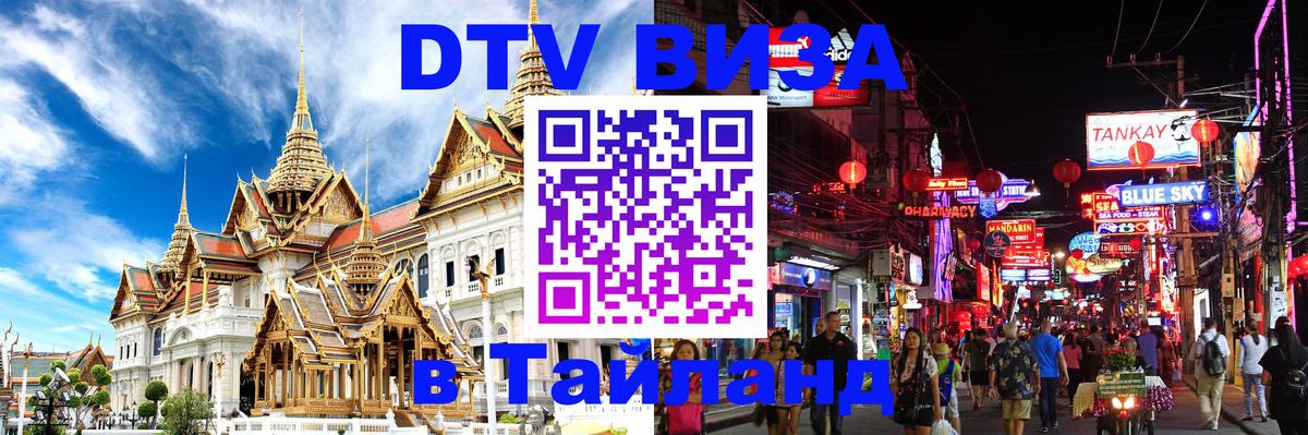 Сколько стоит виза DTV в Тайланд 